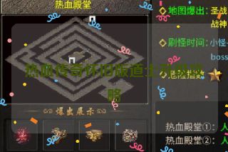 热血传奇怀旧版道士升级攻略