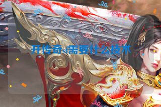 开传奇sf需要什么技术