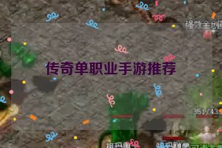 传奇单职业手游推荐