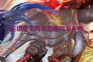 英雄合击传奇新服网发布网
