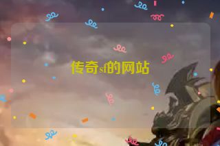 传奇sf的网站