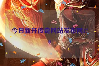 今日新开传奇网站发布网170