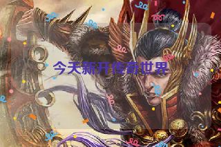 今天新开传奇世界