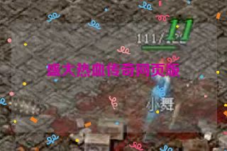 盛大热血传奇网页版