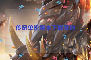 传奇单机版本下载基地