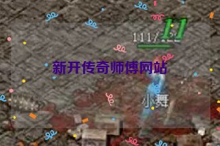新开传奇师傅网站