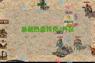 最新热血传奇sf开区