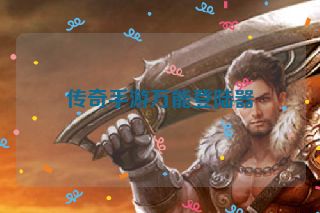 传奇手游万能登陆器