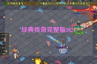 经典传奇完整版2021