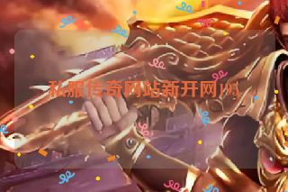 私服传奇网站新开网195