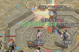 传奇男战士名字