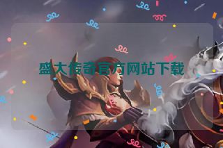 盛大传奇官方网站下载