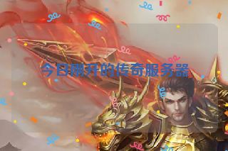 今日刚开的传奇服务器
