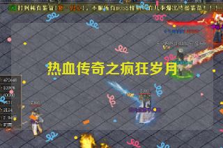 热血传奇之疯狂岁月