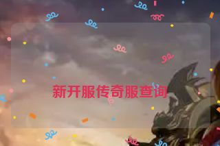 
新开服传奇服查询