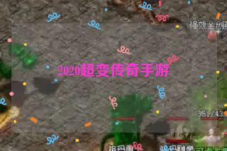2020超变传奇手游