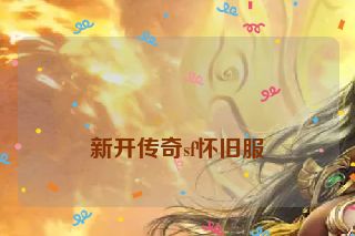 
新开传奇sf怀旧服