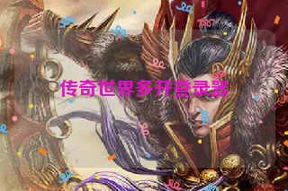 传奇世界多开登录器