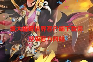 盛大传奇世界客户端下载完整版官方网站