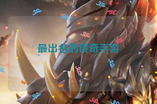 最出名的传奇手游