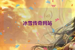 冰雪传奇网站