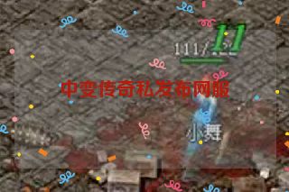 中变传奇私发布网服