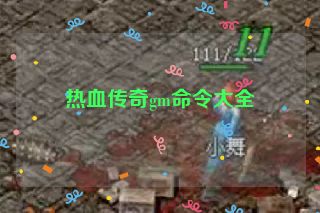 热血传奇gm命令大全