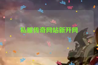 私服传奇网站新开网
