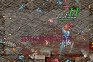 新开传奇sf网站推荐