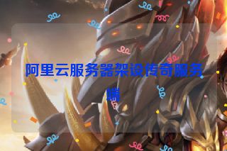 阿里云服务器架设传奇服务端