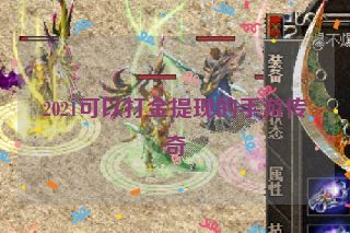 2021可以打金提现的手游传奇