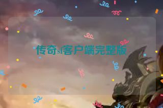 传奇sf客户端完整版