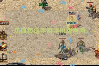 热血传奇手游手机版官网