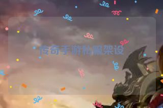 传奇手游私服架设