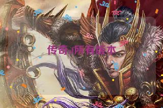 传奇sf所有版本