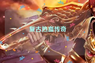 复古热血传奇
