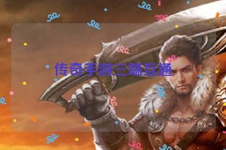 传奇手游三端互通