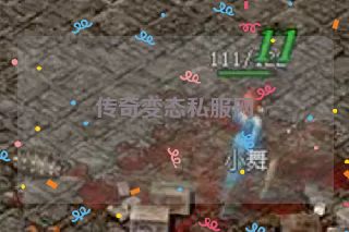 传奇变态私服网