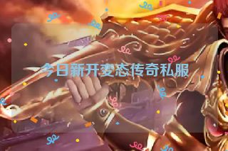 今日新开变态传奇私服