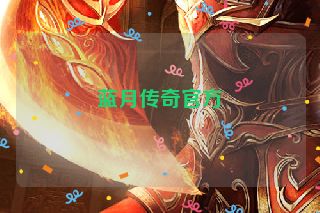 蓝月传奇官方