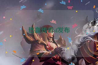 热血传奇sf发布