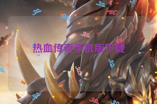 热血传奇手机版下载
