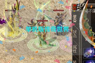 单机版传奇世界