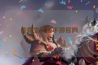 传奇变态版手游官网