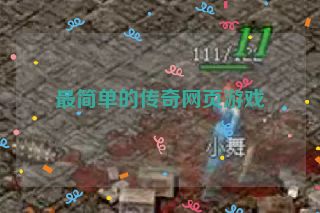 最简单的传奇网页游戏