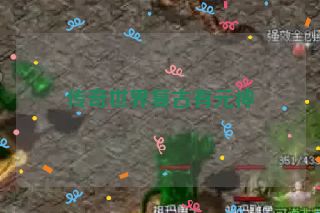 传奇世界复古有元神