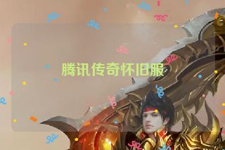 腾讯传奇怀旧服