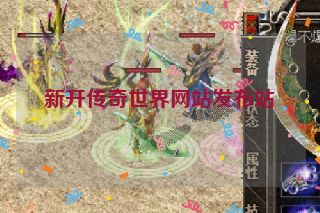 新开传奇世界网站发布站