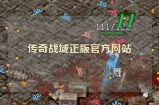 传奇战域正版官方网站