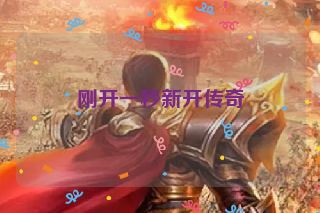 刚开一秒新开传奇